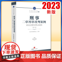 2023新书 刑事二审再审改判案例:诉讼过程与争点剖析(第二辑) 北京市律师协会主编 法律出版社