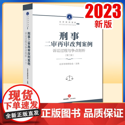 2023新书 刑事二审再审改判案例:诉讼过程与争点剖析(第二辑) 北京市律师协会主编 法律出版社