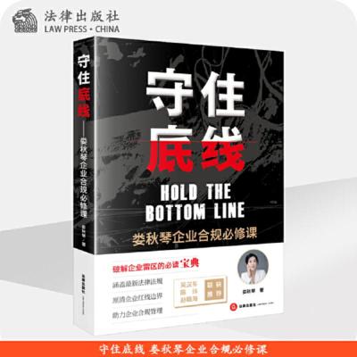 守住底线娄秋琴企业合规必修课企业合规原理风险提示分析企业合规业务企业法务经营管理公司企业法律实务书旗舰店