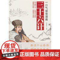 一口气读完漫画三十六计国学经典诸葛亮与三十六计孙子8-14岁小学生版经典启蒙课外阅读图画故事书籍