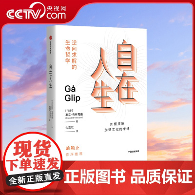 [央视网]自在人生 斯文布林克曼 著 清醒哲学三部曲 来自丹麦的逆向求解的生命哲学 如何活出自在人生 摆脱加速文化的束缚