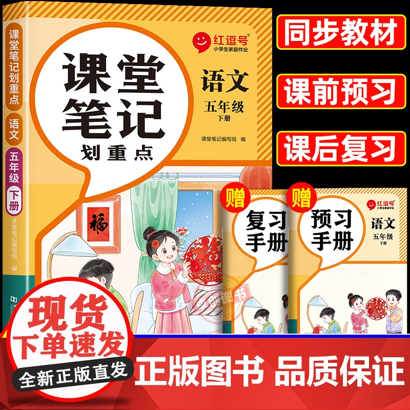 2025春季新版五年级下册语文课堂笔记人教版 小学5年级下学期教材全解人教部编版正版教辅书课本同步练习册教材帮解析讲解随