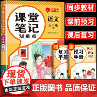 2025春季新版五年级下册语文课堂笔记人教版 小学5年级下学期教材全解人教部编版正版教辅书课本同步练习册教材帮解析讲解随