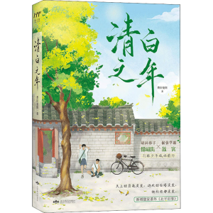 醉染图书清白之年9787540261269