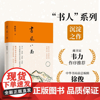 [毛边本]书风八面 书人系列沉淀之作藏书家韦力作序 散文之法书案之味考据之功人情之美 中国当代散文作品图书译林正版书籍