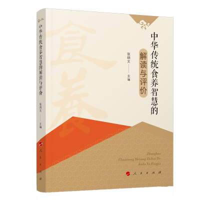 正版新书]中华传统食养智慧的解读与评价张炳文9787010210254