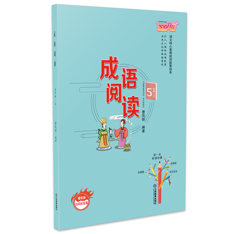 正版新书]小学五年级上册成语阅读语文核心素养成语故事读本章晓