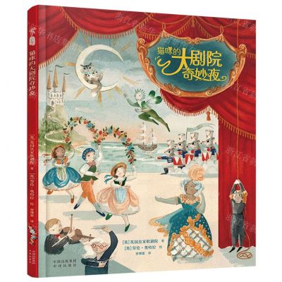 [N]猫咪的大剧院奇妙夜(精)-9787500172062