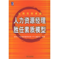 正版新书]人力资源经理胜任素质模型国际人力资源管理研究院编委