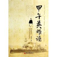 正版新书]甲午英雄谱冯树武9787513615778