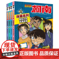 [新书]名侦探柯南探案系列(33-36共4册)柯南大百科问答是对名侦探柯南相关问题的测试,通过线索放大镜读者可以找到相关