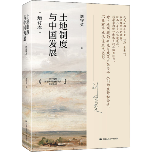 醉染图书土地制度与中国发展 增订本9787300304076