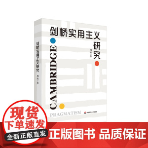 剑桥实用主义研究 周靖 英国哲学 华东师范大学出版社