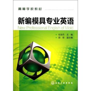 [M]新编模具专业英语(高等学校教材)-9787122135391