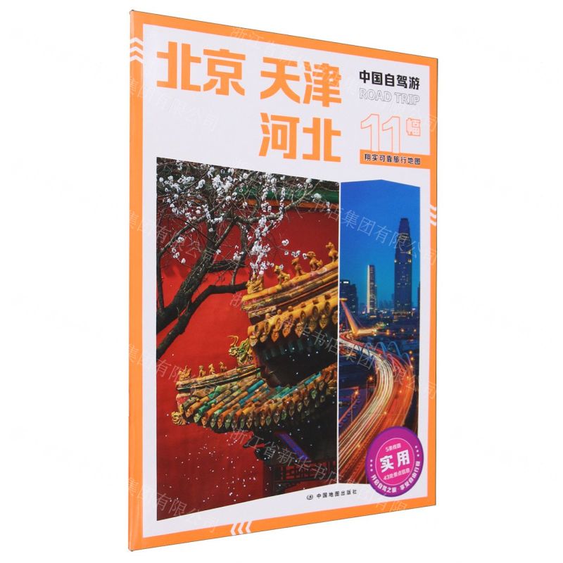 [N]北京天津河北/中国自驾游-9787520439299