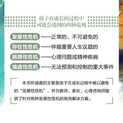 成长中的危与机:写给家长和教师的青少年心理健康指南