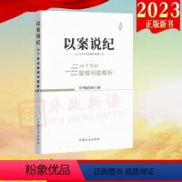 [正版]2023 以案说纪 50个党纪疑难问题解析 中国方正出版社9787517412670 纪检监察机关监督执纪