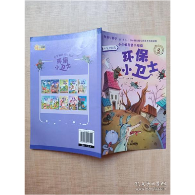 正版新书]小牛顿科普早知道 环保小卫士[扉页有笔迹]孙静主编9