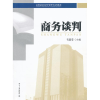 [M]商务谈判-9787301174401