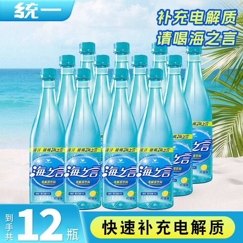 统一海之言电解质水500ml*12瓶功能性运动饮料解渴补充维生素饮料