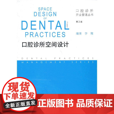 [ 正版书籍]口腔诊所开业管理丛书·口腔诊所空间设计(第2版) 人民卫生出版社