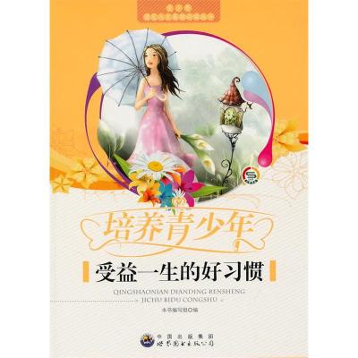 正版新书]青少年奠定人生基础必读丛书---培养青少年受益一生的