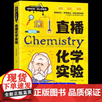 直播化学实验 孟凡丽 沈阳