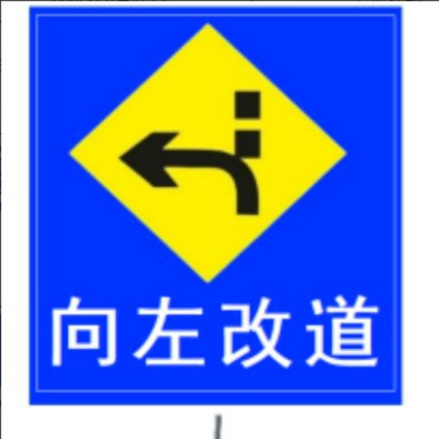 定制款向左改道标志牌道路指示牌铝板1.2*1.5m 加厚拐角立柱 单位:套