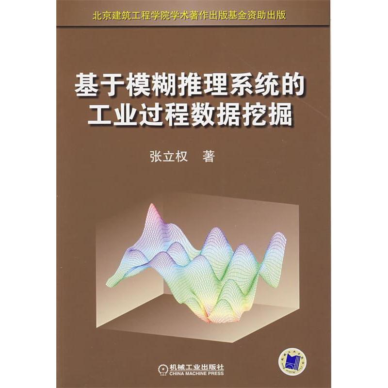 正版新书]基于模糊推理系统的工业过程数据挖掘张立权9787111267