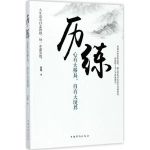 正版新书]历练:心有大格局自有大境界哲慧9787511368881