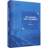 正版新书]扬子江城市群与区域一体化战略研究李程骅 等978752039