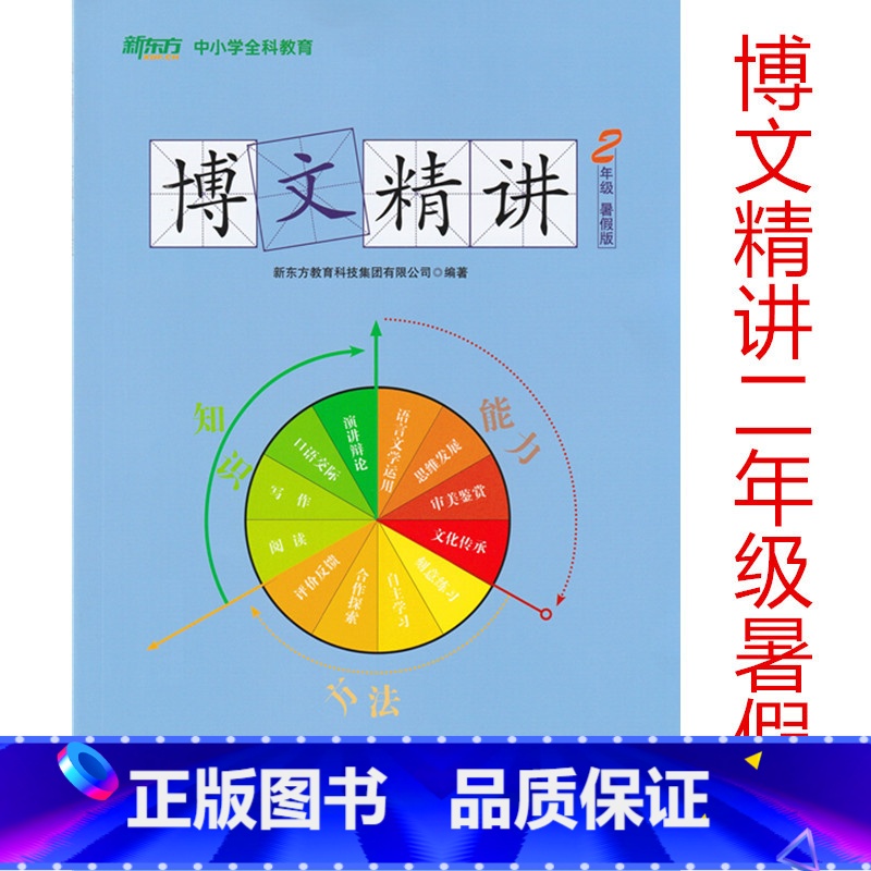 [正版]此书无答案2021新东方 博文精讲 二年级 暑假版 语文阅读写作辅导书籍 二年级语文暑假学习用书西安新东方大愚