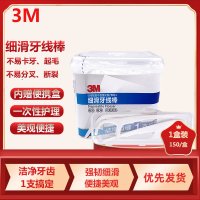 3M牙线棒 家庭装安全超细剔牙线清洁齿缝150支/盒装 送便携收纳盒(1盒装)