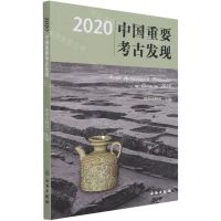 [N]2020中国重要考古发现-9787501065776