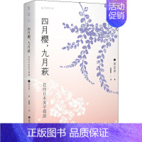 [正版]四月樱,九月萩 花的日本美学探源 (日)栗田勇 著 徐菁菁 译 世界文化艺术 书店图书籍 四川文艺出版社