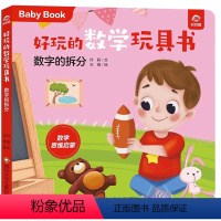 [正版]好玩的数学玩具书:数字的拆分