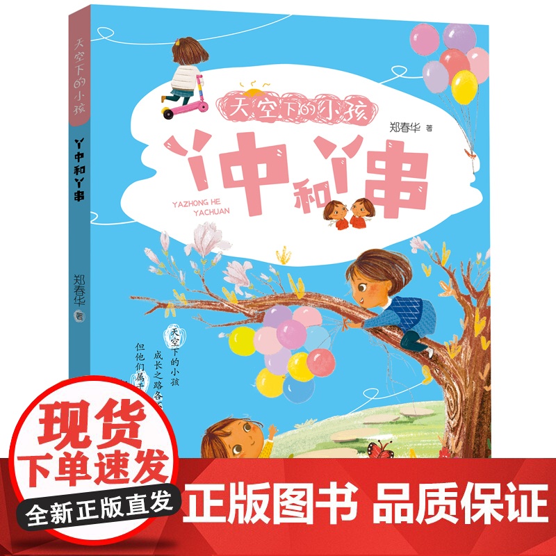 [2024暑假读一本好书]天空下的小孩丫中和丫串注音版郑春华著6-9岁一二三年级小学生课外阅读书籍安少正版店