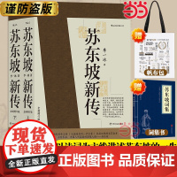[赠帆布袋+苏东坡词集]苏东坡新传 全新增订版 上下2册 李 一冰著余秋雨传记中小学生寒暑假课外阅读书苏东坡传苏轼传