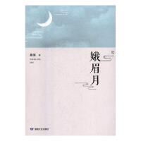 正版新书]峨眉月燕滦9787546817149