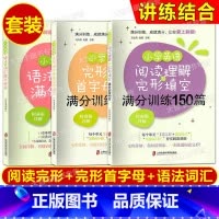 小学英语语法与词汇满分讲练+满分训练150篇(3本) 小学通用 [正版]任选 小学英语语法与词汇满分讲练 阅读理解与完形