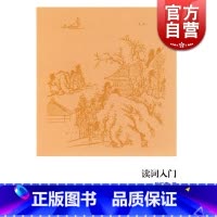 [正版]读词入门 古典诗词入门 陈振寰 著 基本与的词知识 古诗文阅读 通俗易懂 传统文化 图书籍 上海古籍出版社 世