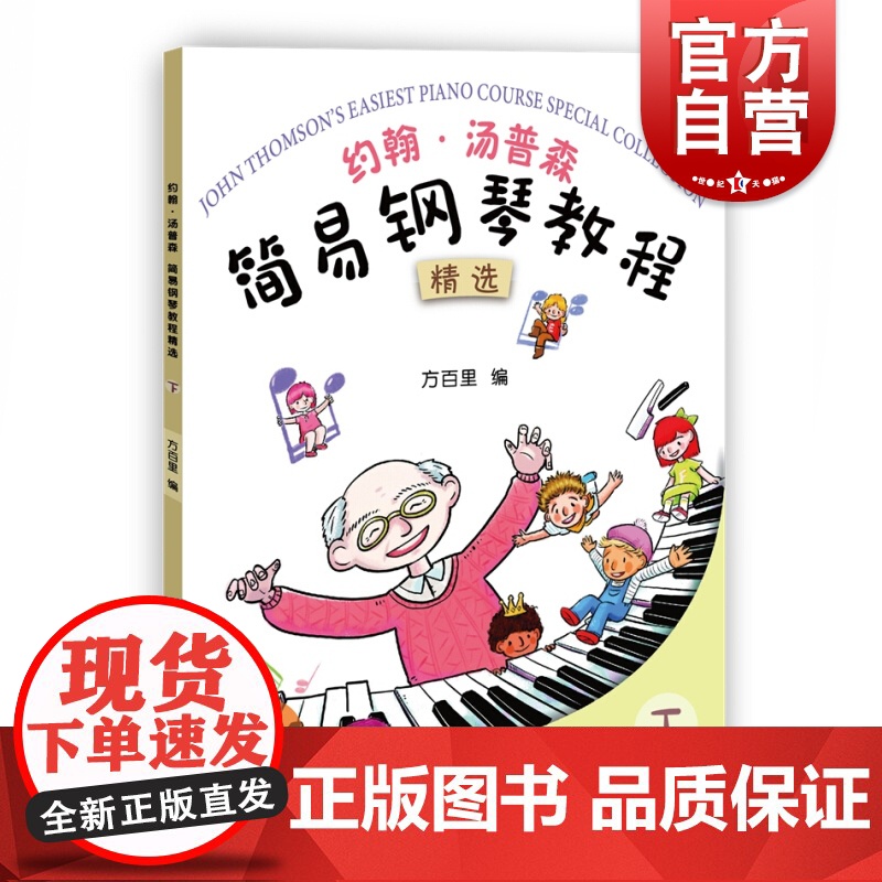 约翰汤普森简易钢琴教程精选 下册 方百里 儿童钢琴初步教程 小汤下钢琴入门 自学乐谱书籍 钢琴谱大全 上海教育出版社