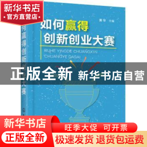 正版 如何赢得创新创业大赛 黄华主编 化学工业出版社 9787122334
