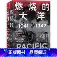 [正版]燃烧的大洋 1941-1942 从突袭珍珠港到中途岛战役