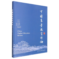 音像中国高等教育评论:5卷编者:陈武元|责编:曾妍妍
