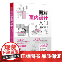 图解室内设计入门 室内设计图解漫画零基础装修施工家具家居建材296节室内设计入门课装修设计知识由浅入深轻松掌握