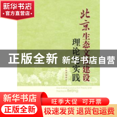 正版 北京生态文化建设理论与实践 本书编委会[编] 中国林业出版