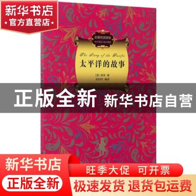 正版 太平洋的故事(中文导读+英文原版) (美)房龙著 清华大学出版