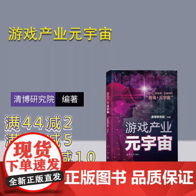 [正版新书] 游戏产业元宇宙 清博研究院 清华大学出版社 游戏-产业-研究-中国