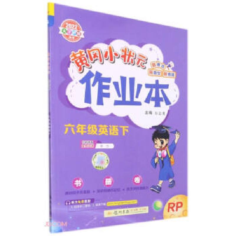 正版新书]黄冈小状元作业本 6年级英语下 RP 2022万志勇著,代欣